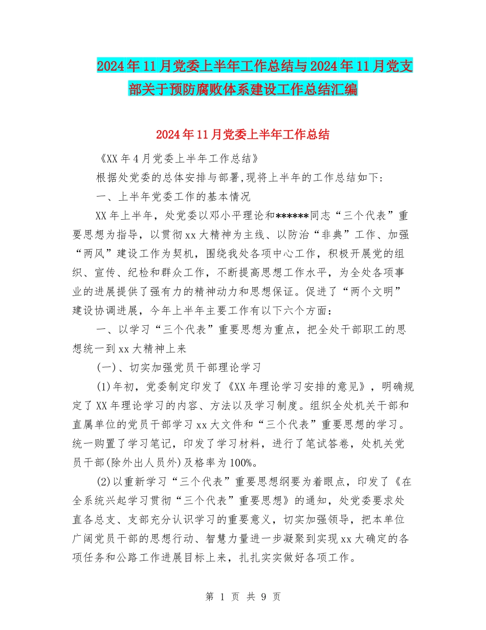2024年11月党委上半年工作总结与2024年11月党支部关于预防腐败体系建设工作总结汇编_第1页
