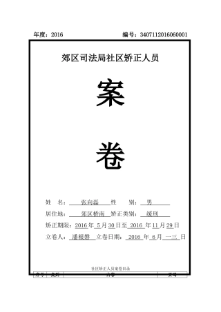 社区矫正人员案卷