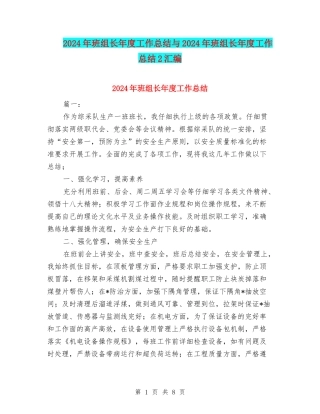 2024年班组长年度工作总结与2024年班组长年度工作总结2汇编