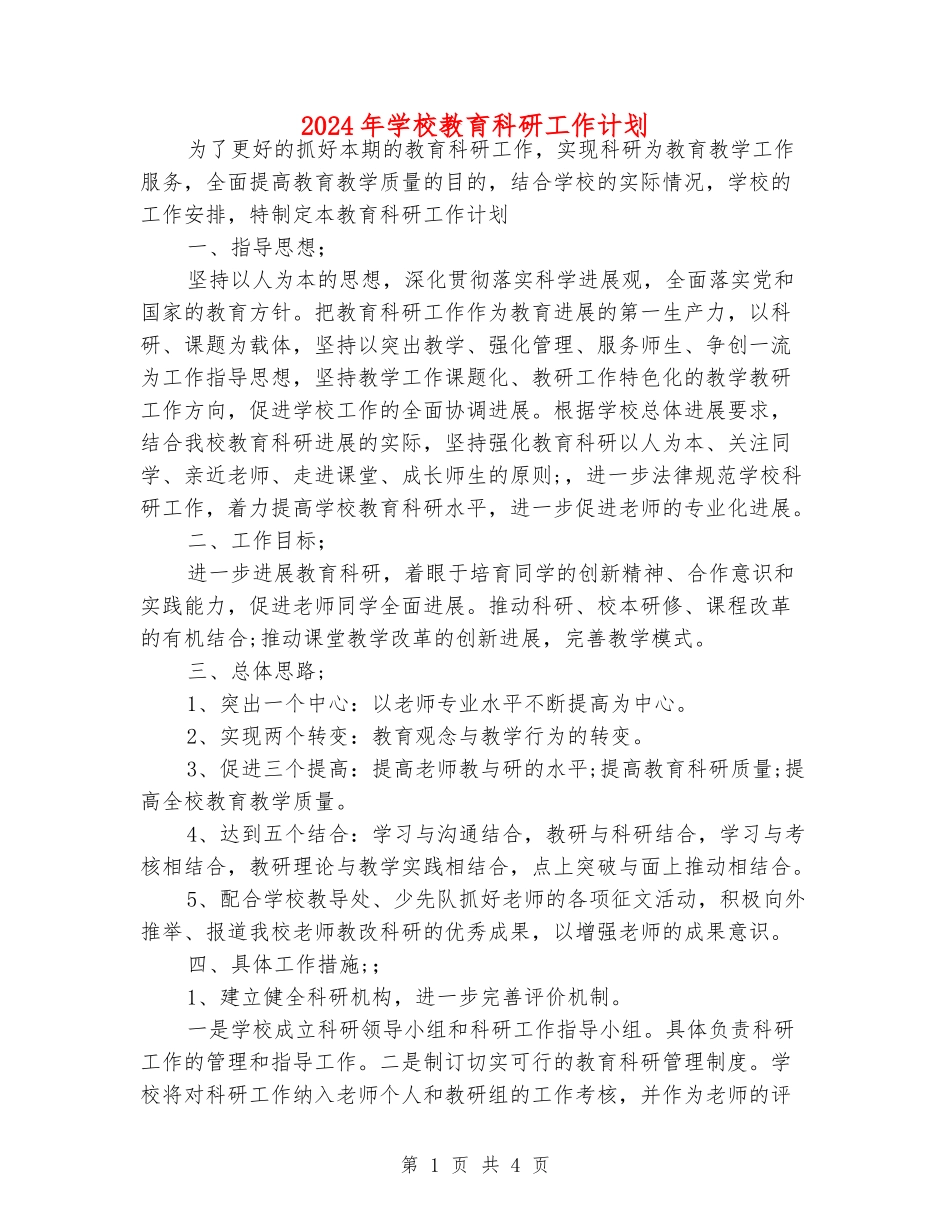 2024年学校教育科研工作计划_第1页