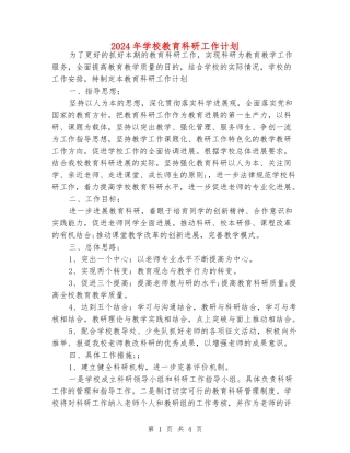 2024年学校教育科研工作计划
