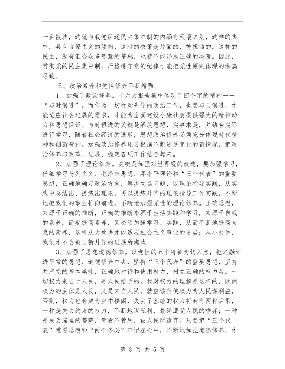 个人党性锻炼党性修养总结_第3页