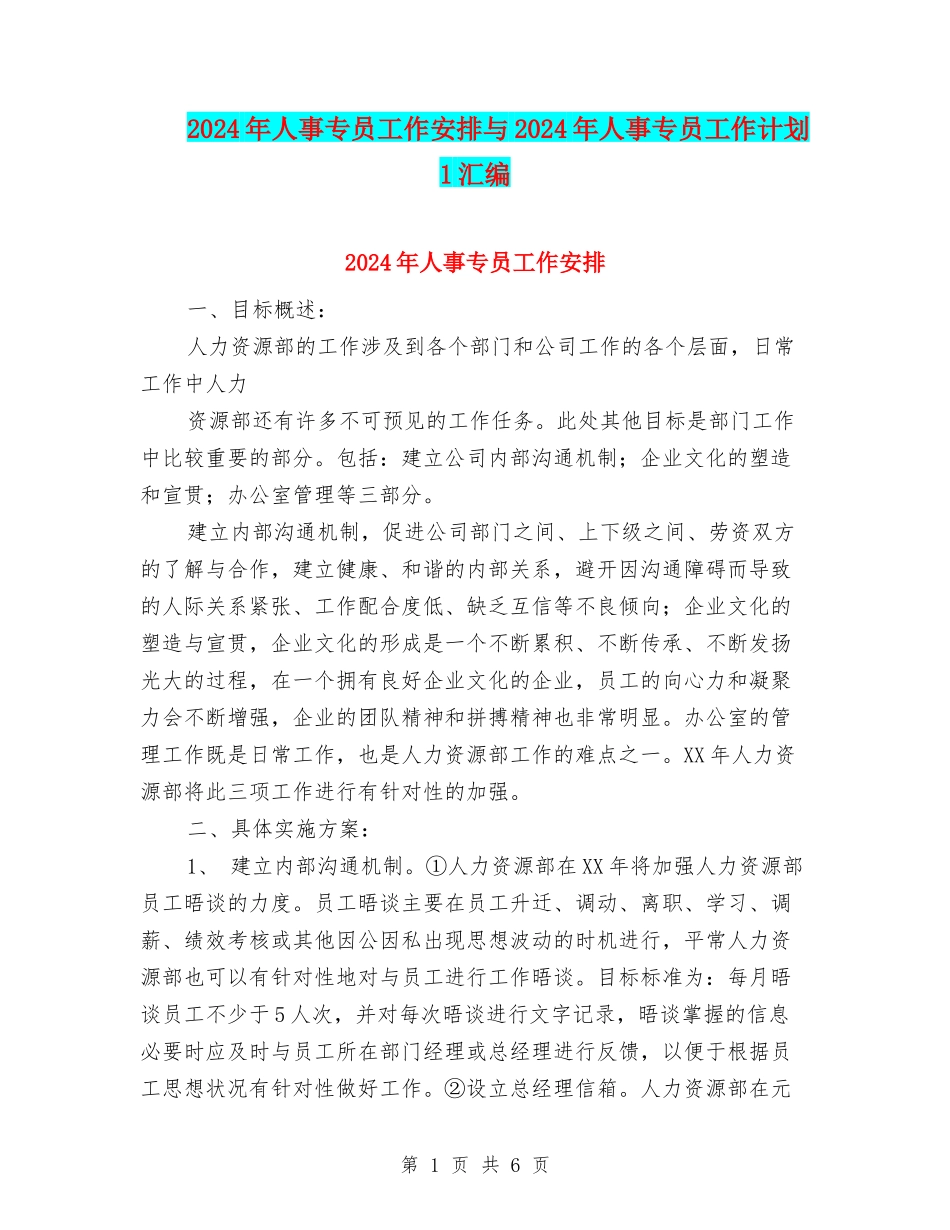 2024年人事专员工作安排与2024年人事专员工作计划1汇编_第1页