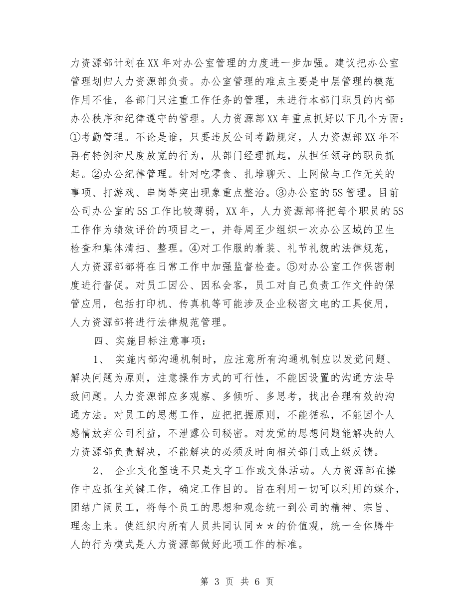 2024年人事专员工作安排与2024年人事专员工作计划1汇编_第3页