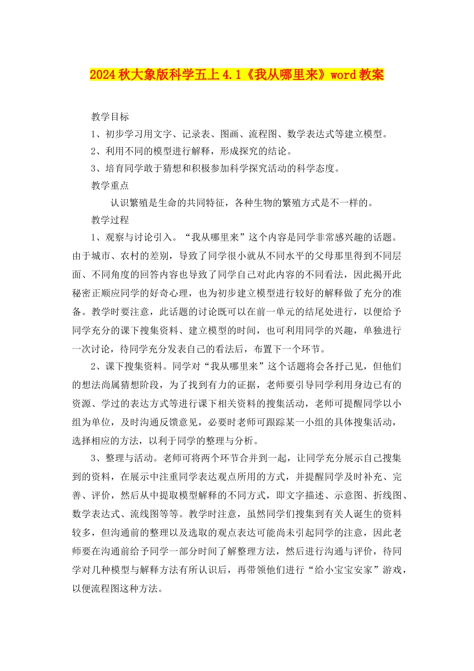 2024秋大象版科学五上4.1《我从哪里来》word教案_第1页