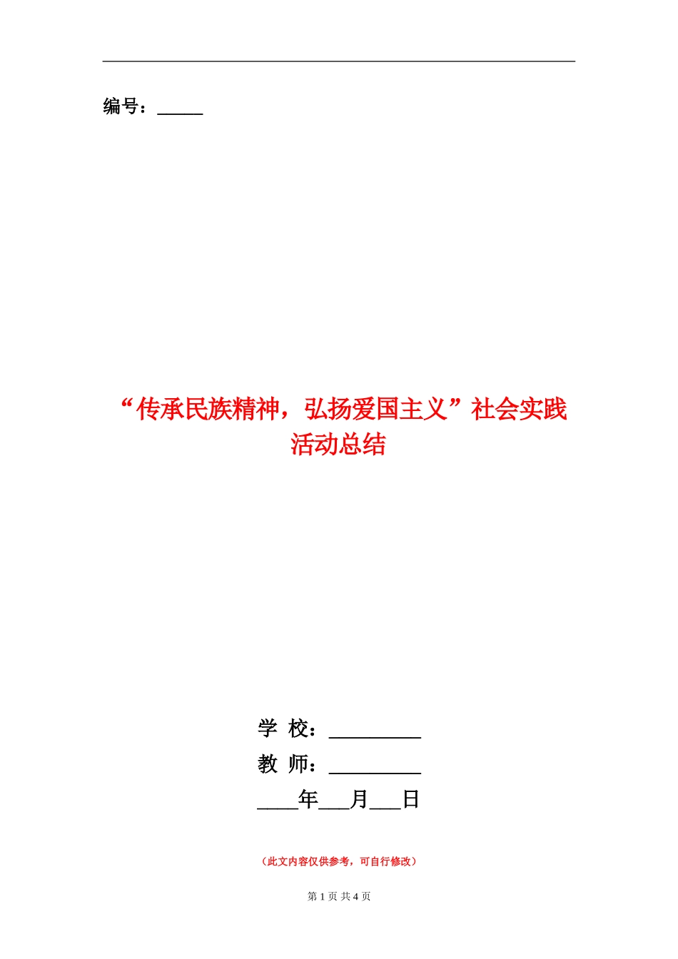 “传承民族精神-弘扬爱国主义”社会实践活动总结_第1页