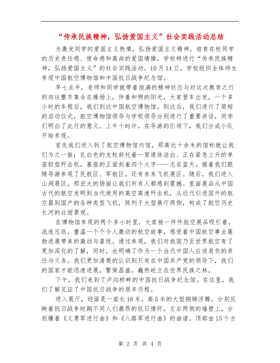“传承民族精神-弘扬爱国主义”社会实践活动总结_第2页