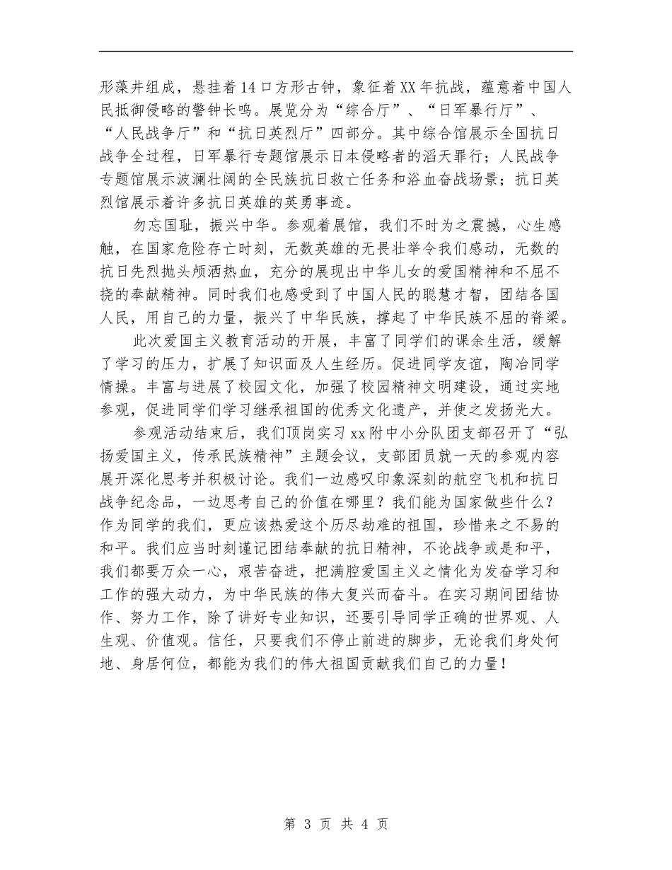 “传承民族精神-弘扬爱国主义”社会实践活动总结_第3页