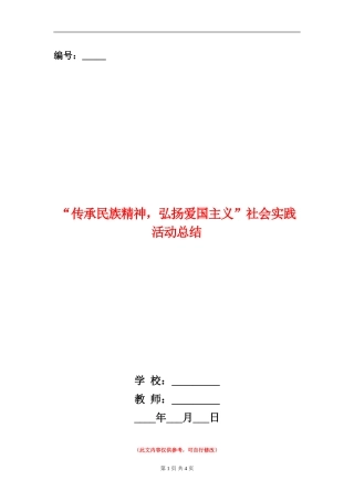 “传承民族精神-弘扬爱国主义”社会实践活动总结