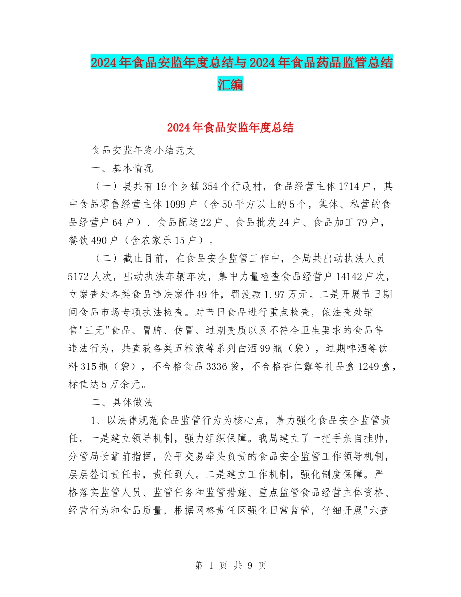 2024年食品安监年度总结与2024年食品药品监管总结汇编_第1页