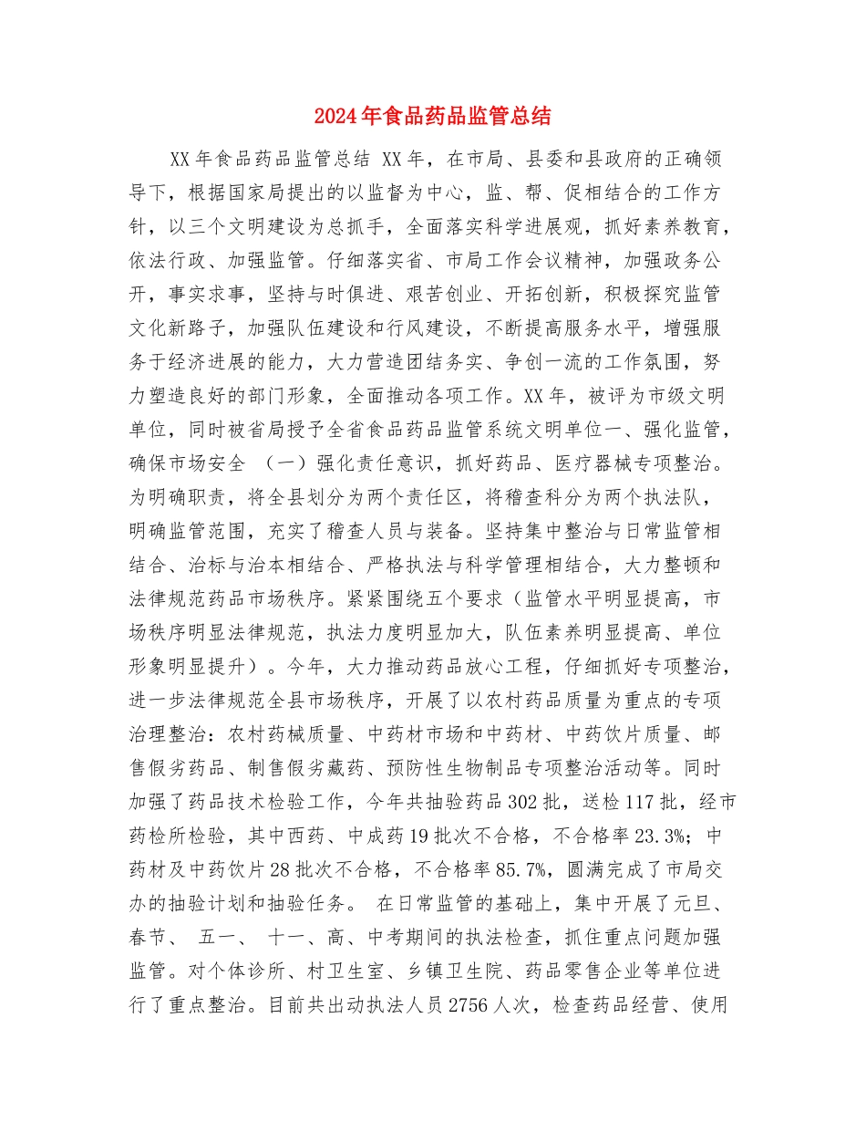 2024年食品安监年度总结与2024年食品药品监管总结汇编_第3页