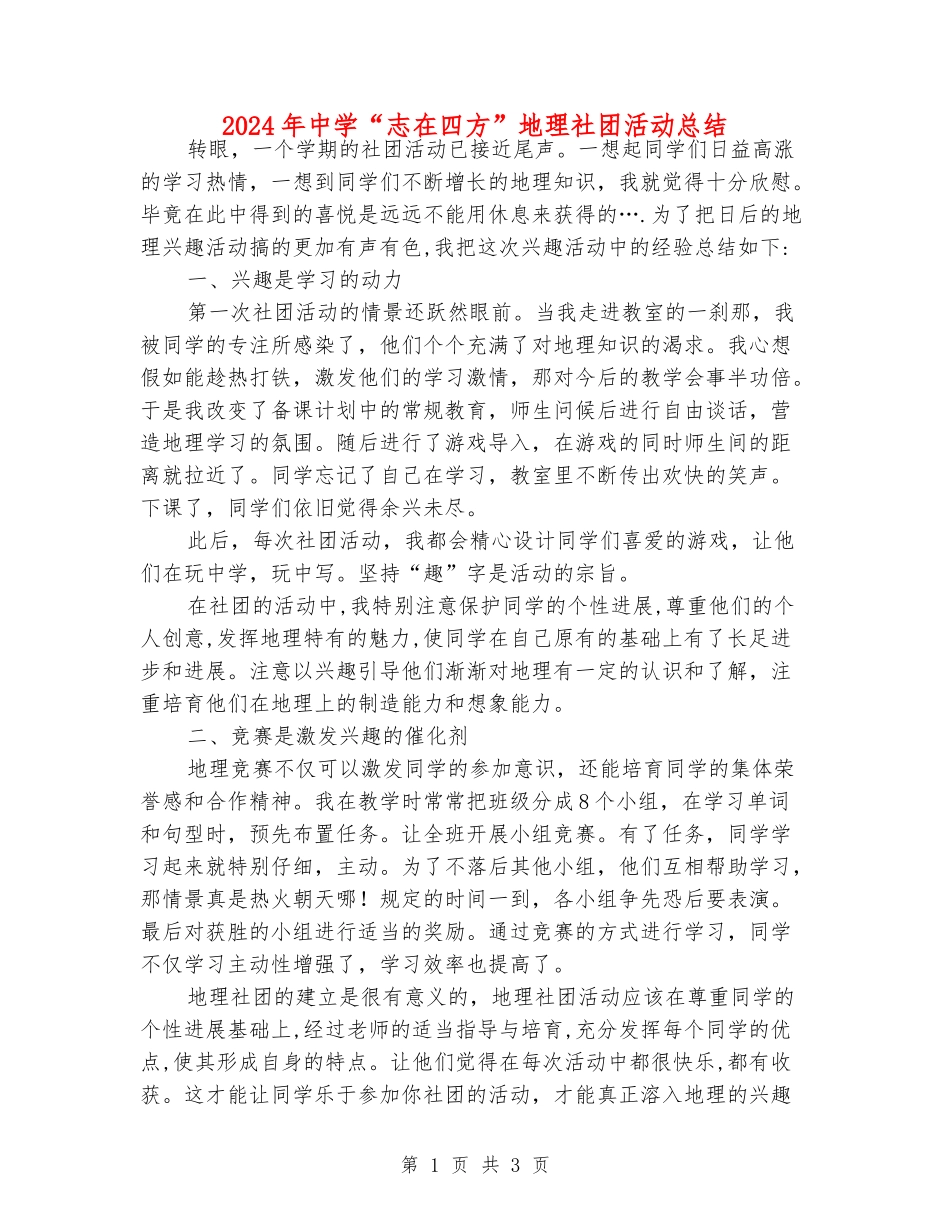2024年中学“志在四方”地理社团活动总结_第1页