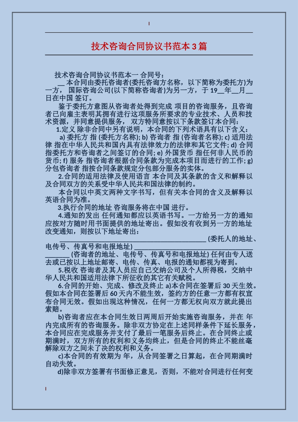 技术咨询合同协议书范本3篇_第1页