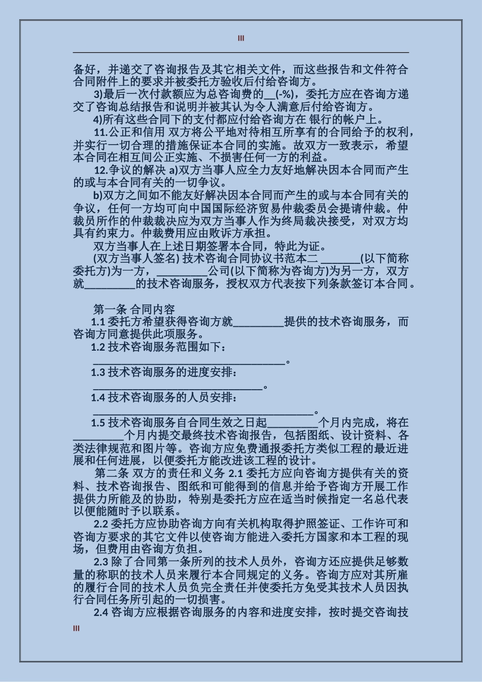 技术咨询合同协议书范本3篇_第3页