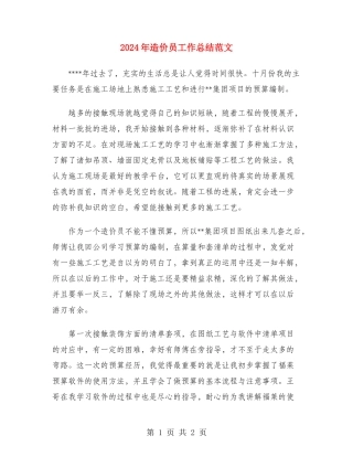 2024年造价员工作总结范文