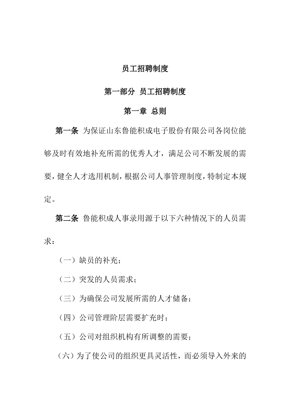 某某电子股份有限公司员工招聘制度_第1页