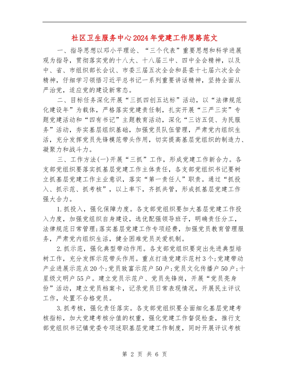 社区卫生服务中心2024年党建工作思路范文_第2页