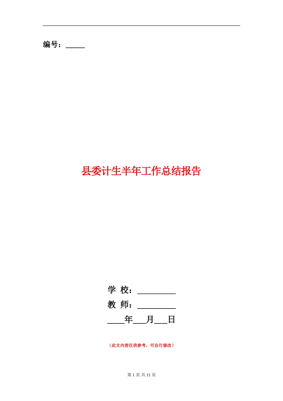 县委计生半年工作总结报告_第1页