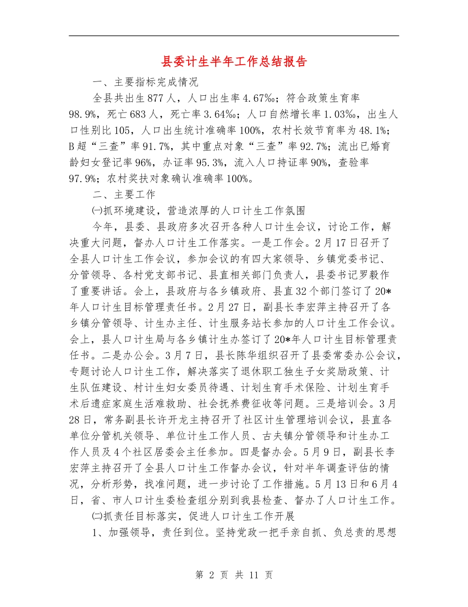 县委计生半年工作总结报告_第2页