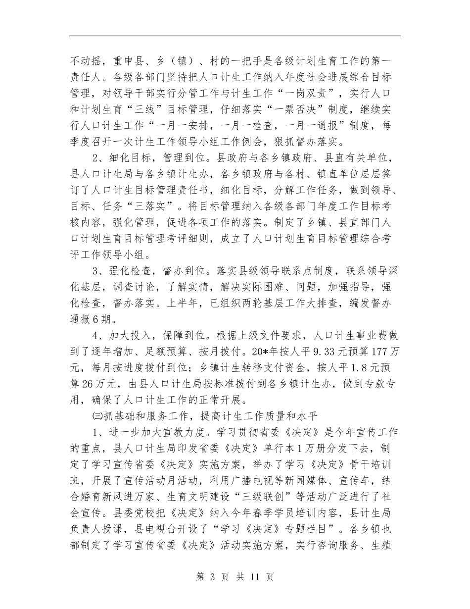 县委计生半年工作总结报告_第3页