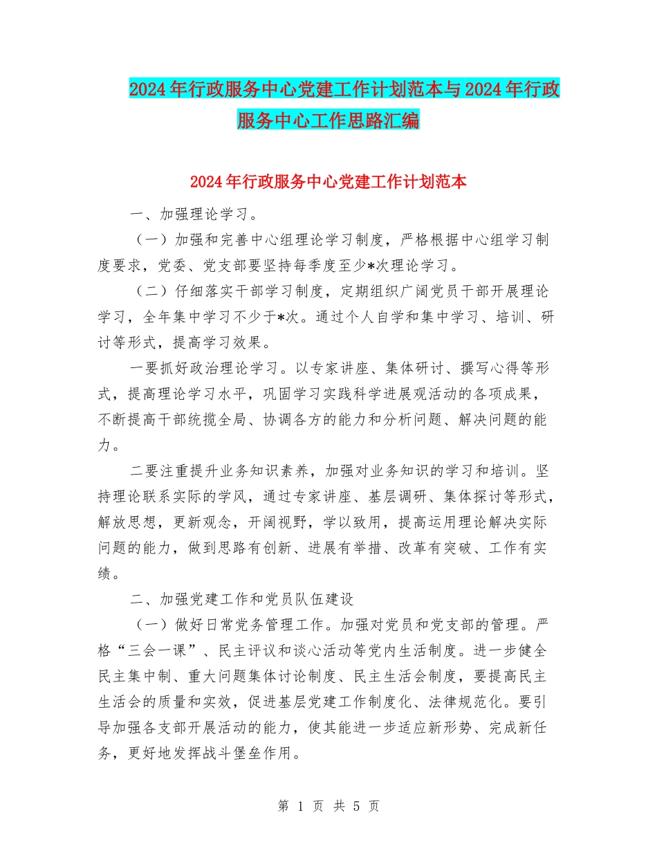 2024年行政服务中心党建工作计划范本与2024年行政服务中心工作思路汇编_第1页