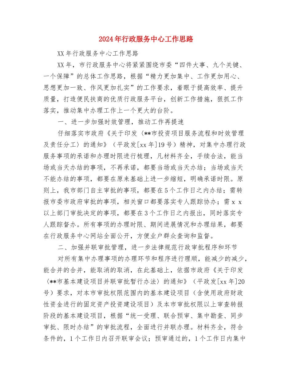 2024年行政服务中心党建工作计划范本与2024年行政服务中心工作思路汇编_第3页