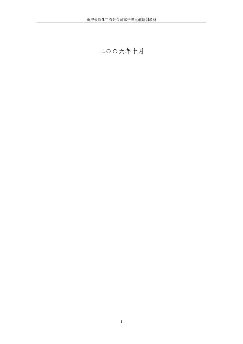 离子膜电解工序培训教材_第2页
