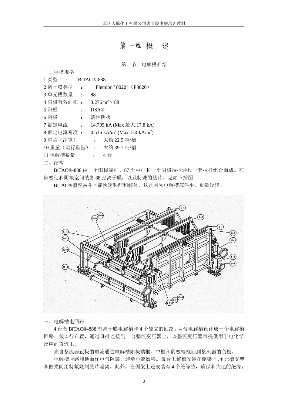 离子膜电解工序培训教材_第3页