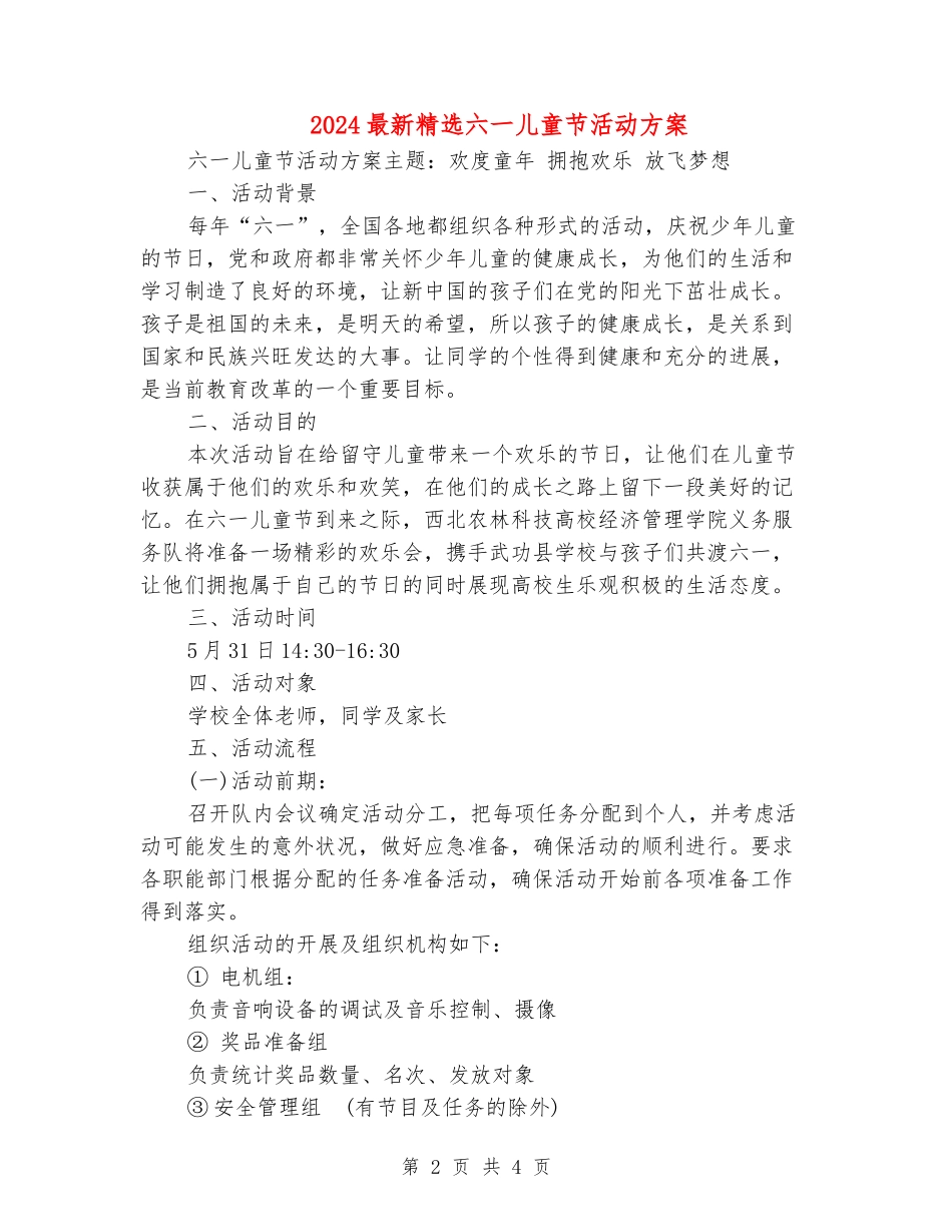2024最新精选六一儿童节活动方案_第2页