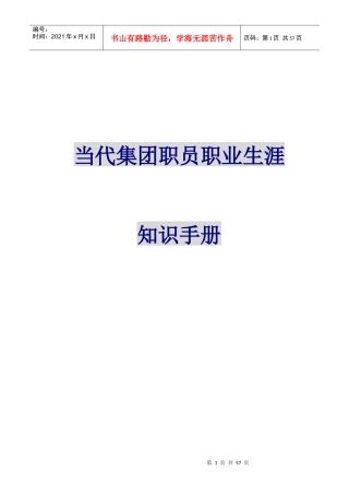 当代集团职员职业生涯培训知识的手册