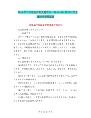 2024年下半年党支部党建工作计划与2024年下半年党日活动安排汇编