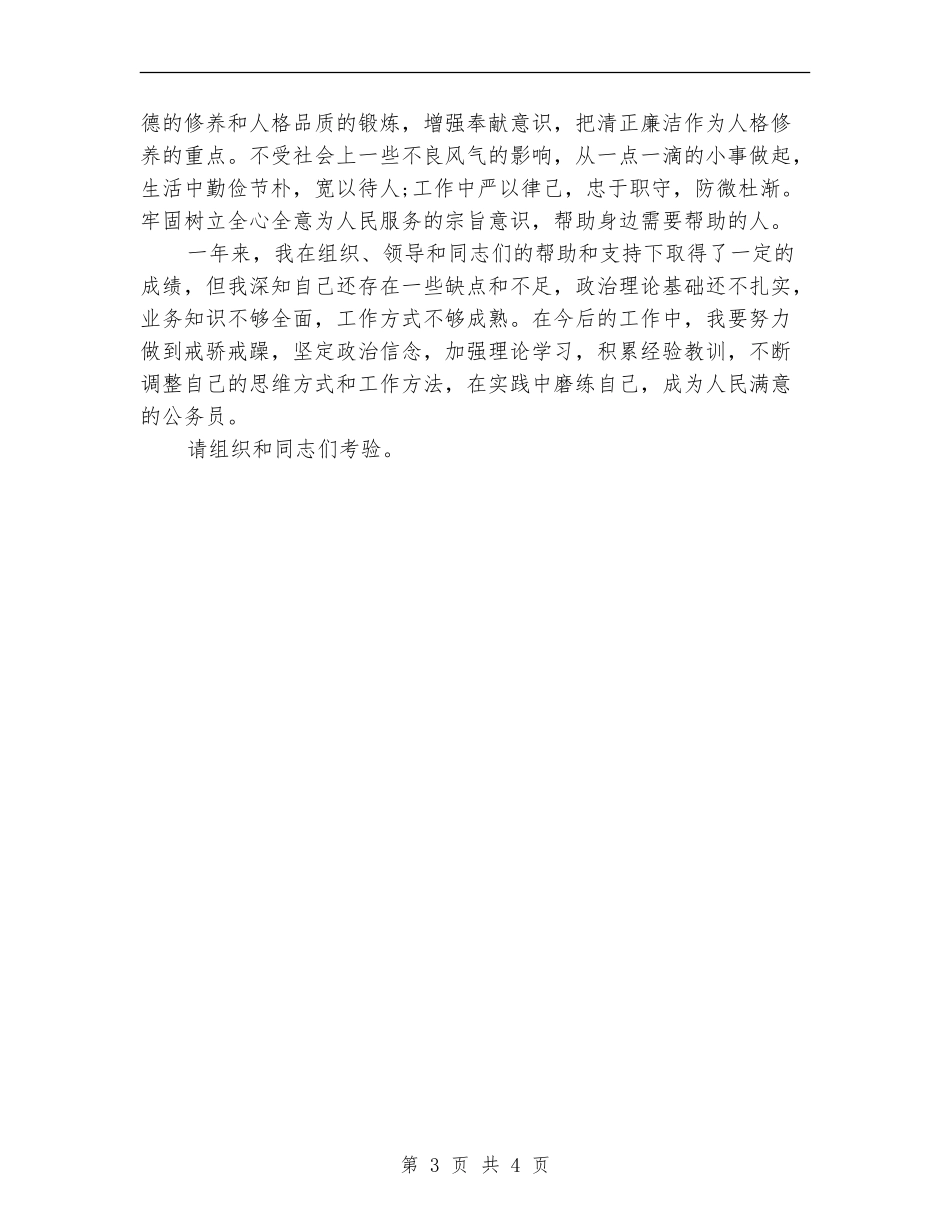 试用期间工作总结_第3页