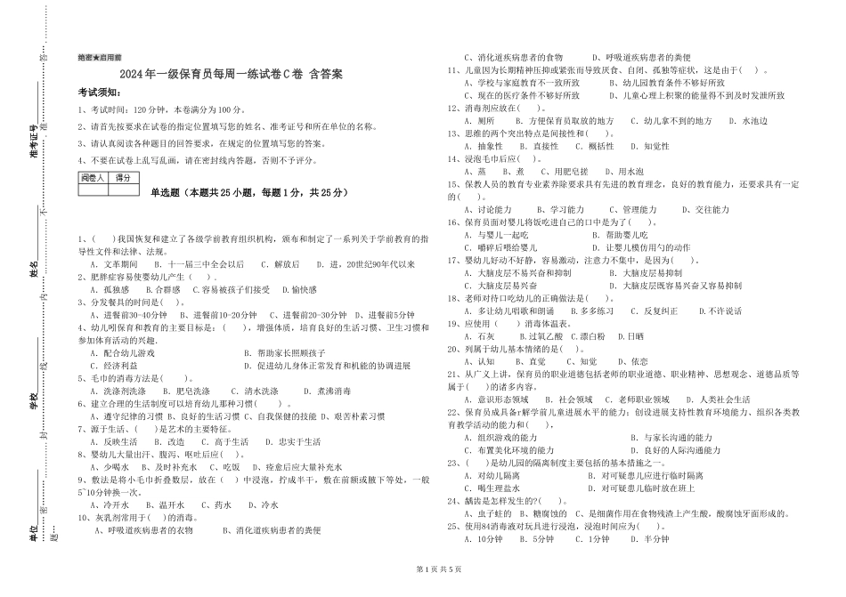 2019年一级保育员每周一练试卷C卷-含答案_第1页