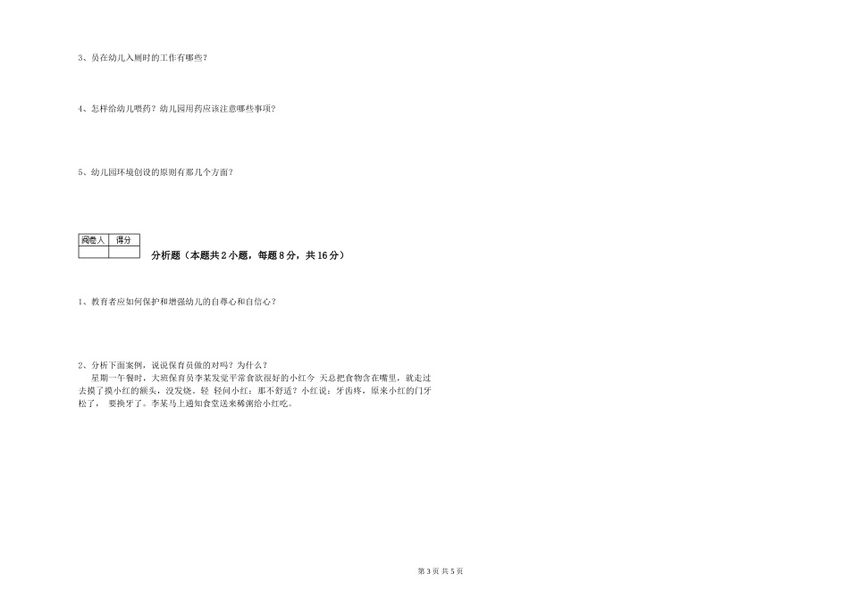 2019年一级保育员每周一练试卷C卷-含答案_第3页