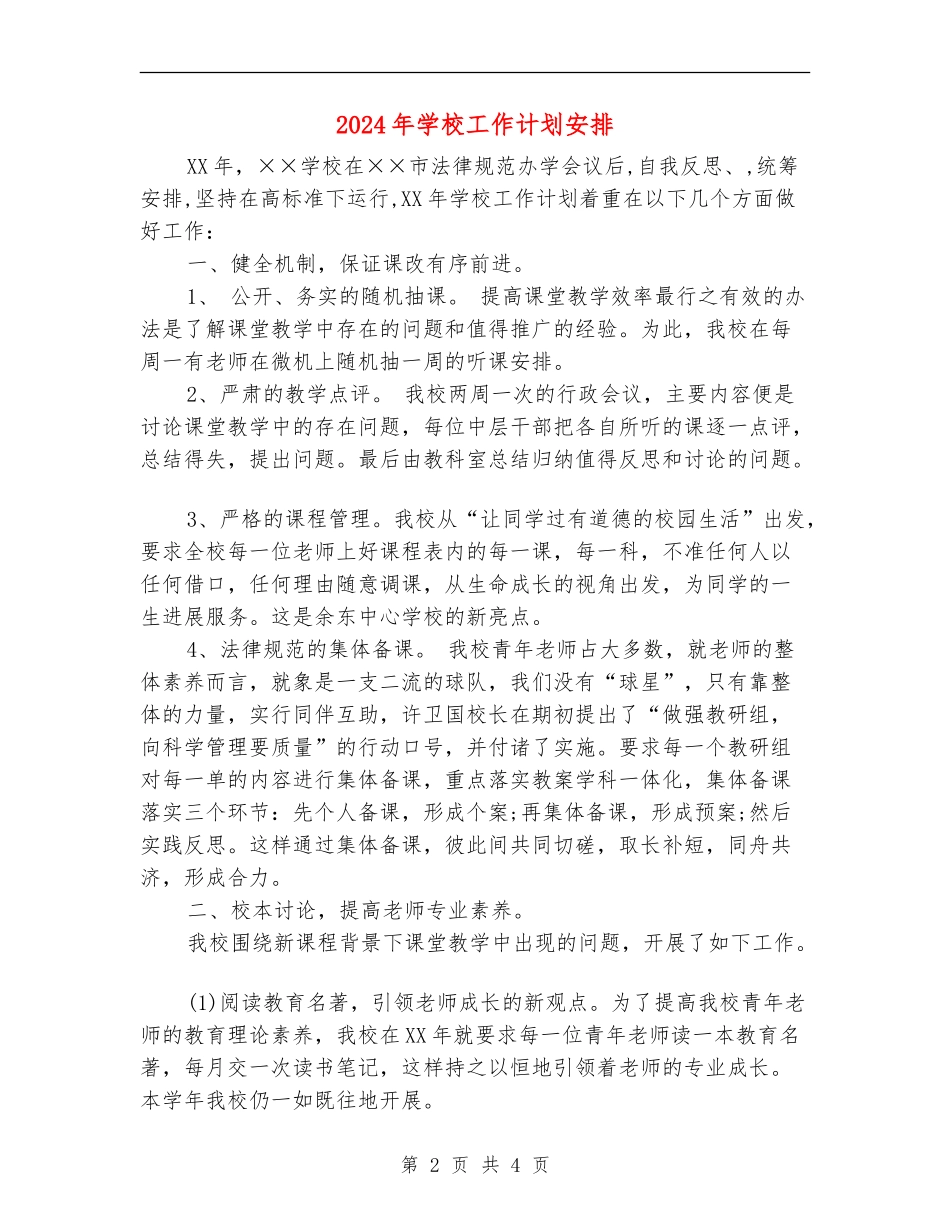 2018年学校工作计划安排_第2页
