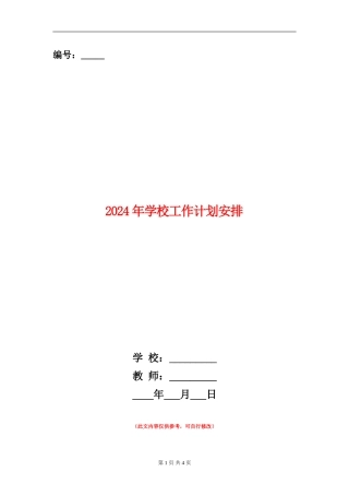 2018年学校工作计划安排