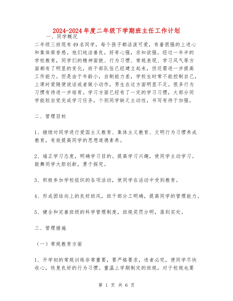 2024-2024年度二年级下学期班主任工作计划_第1页