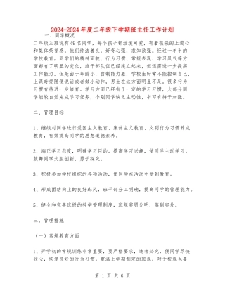 2024-2024年度二年级下学期班主任工作计划