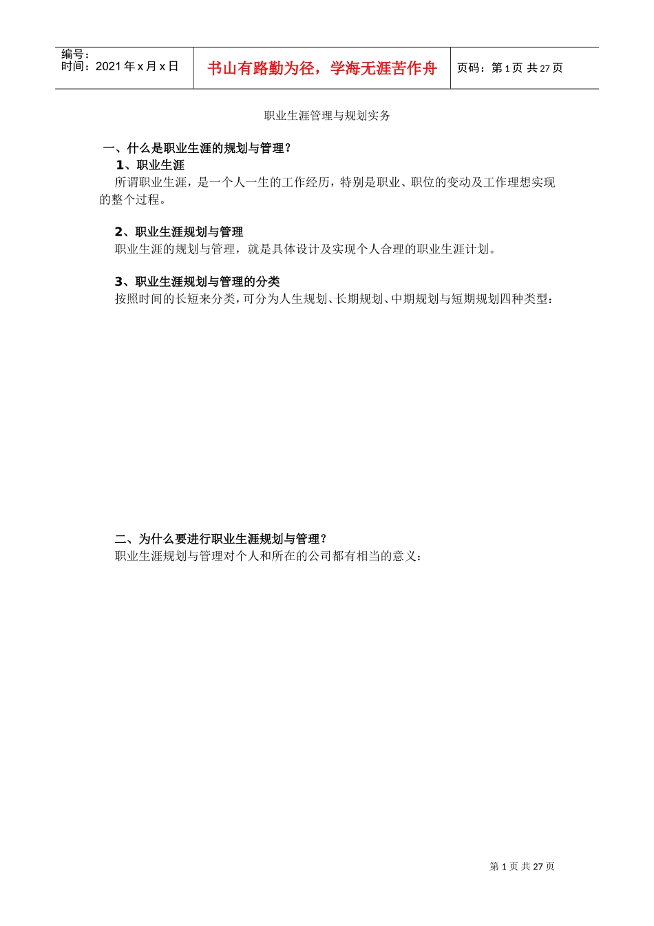 职业生涯的规划与管理_第1页