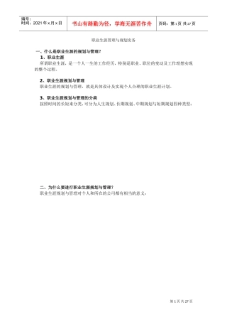 职业生涯的规划与管理