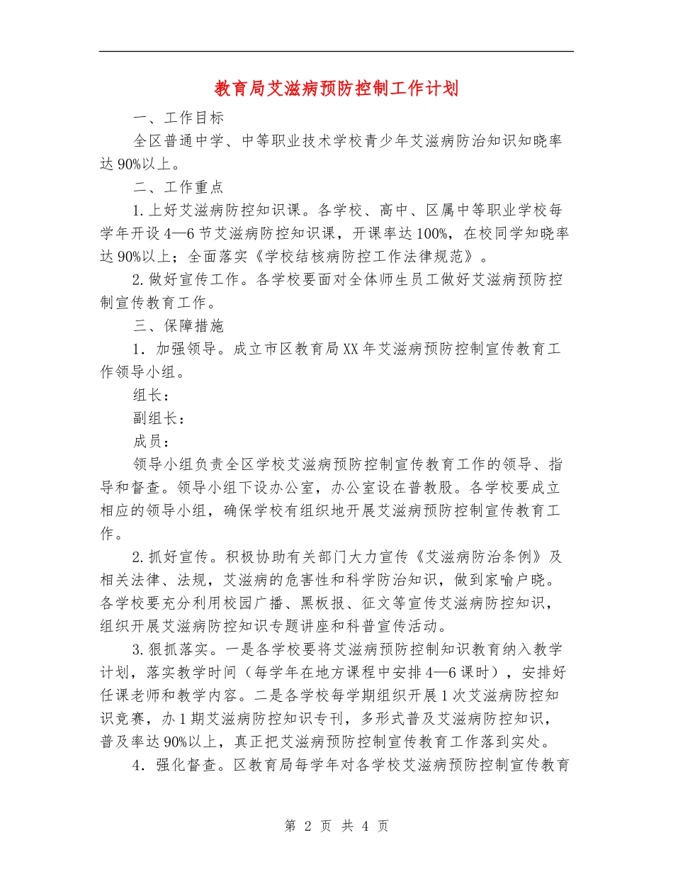 教育局艾滋病预防控制工作计划_第2页