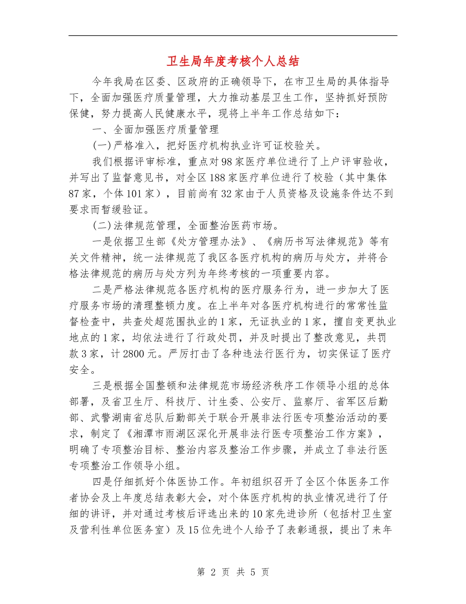 卫生局年度考核个人总结_第2页