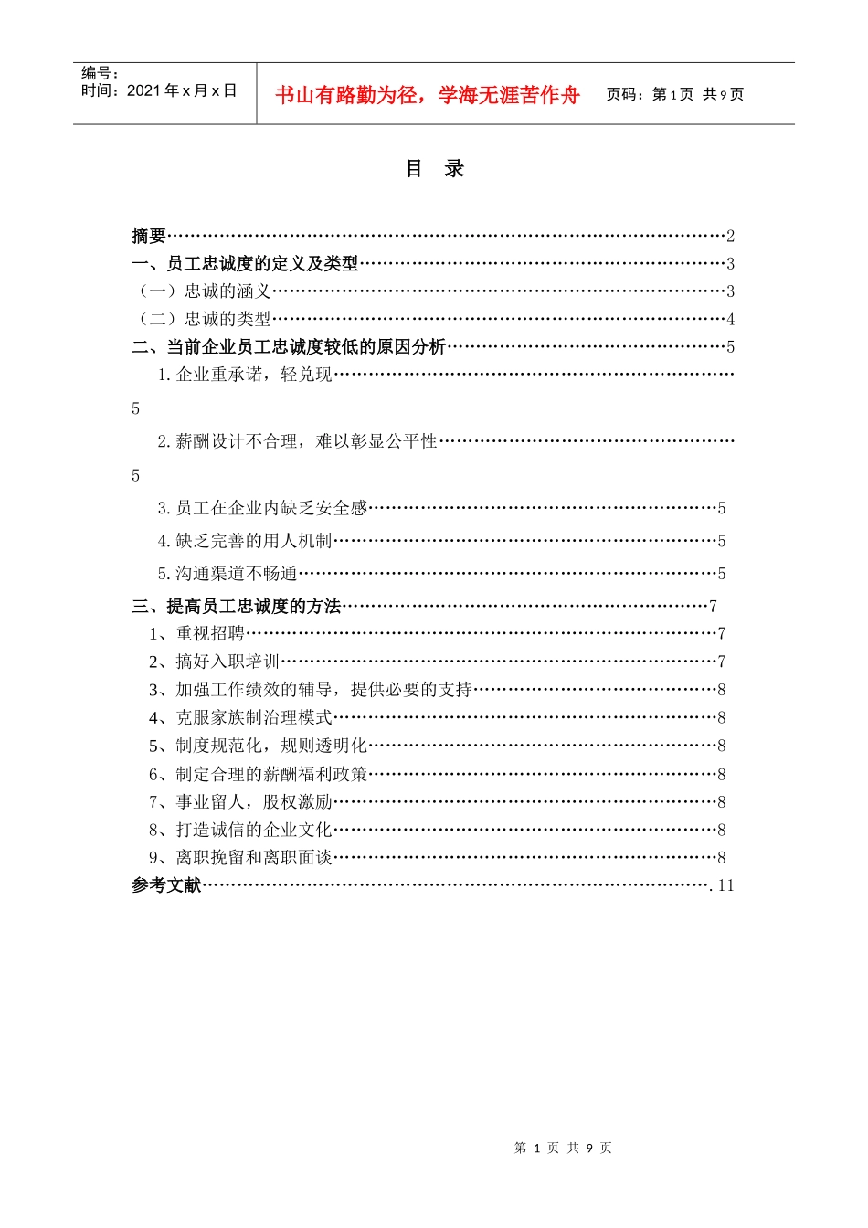 论文：如何提高员工忠诚度_第1页