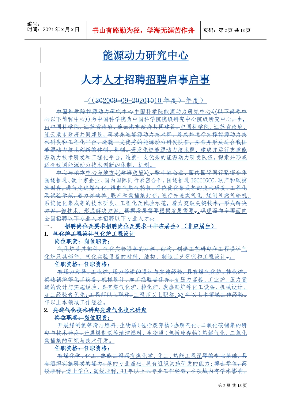 某某研究中心人才招聘启事_第2页