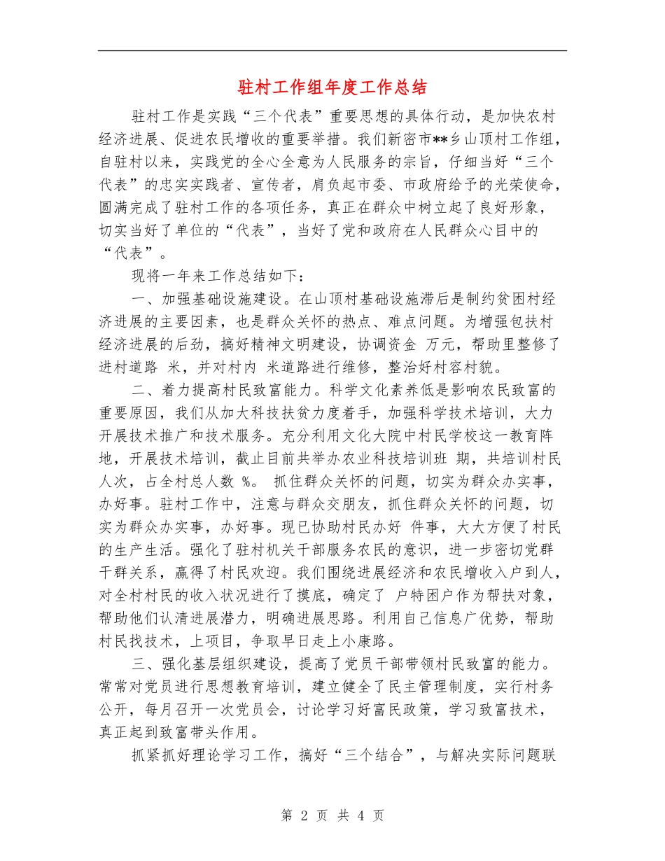 驻村工作组年度工作总结_第2页