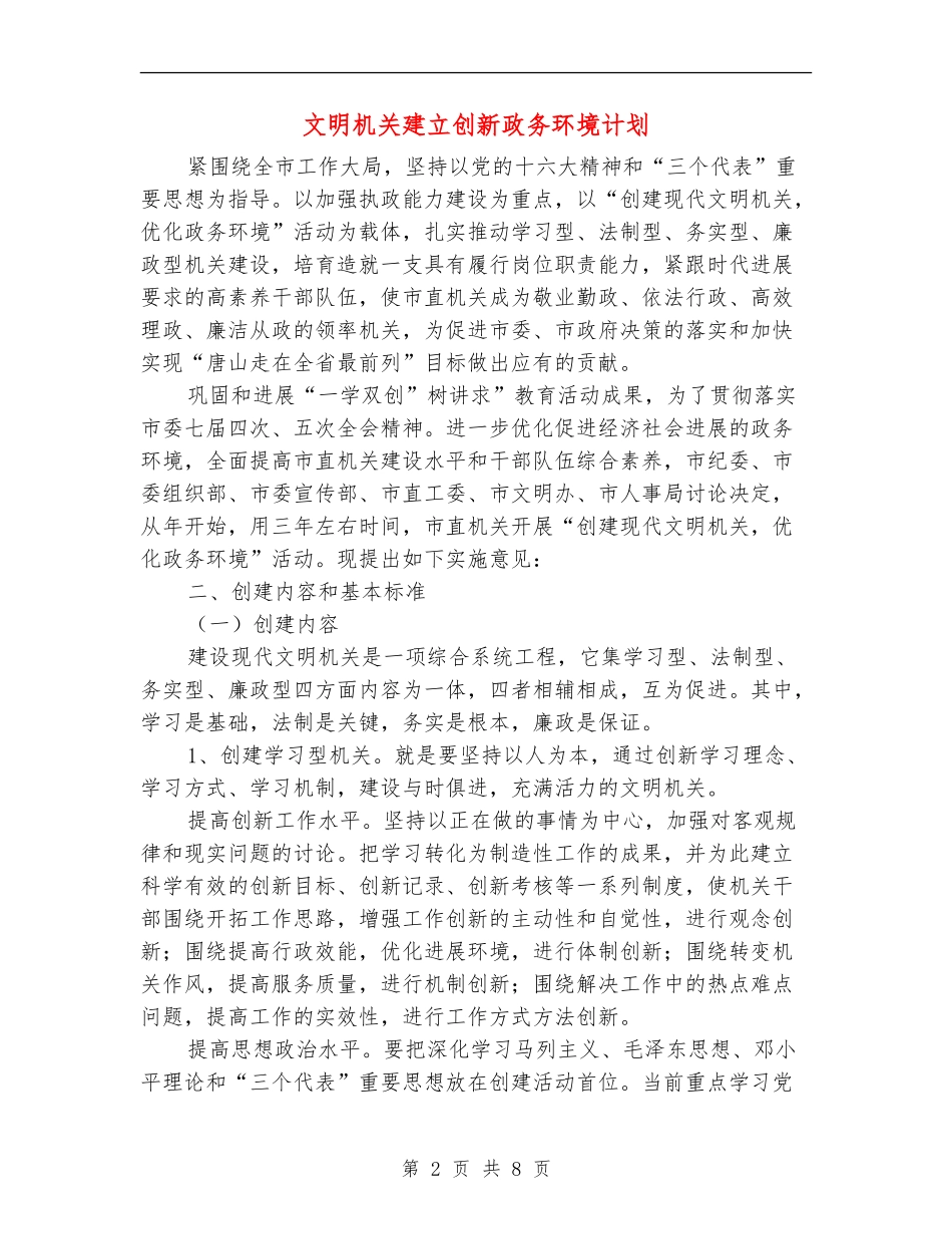 文明机关建立创新政务环境计划_第2页