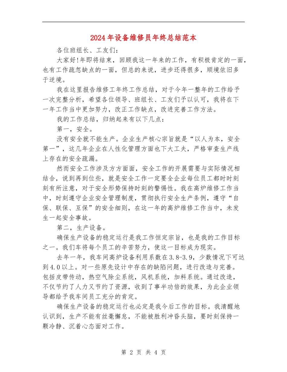 2024年设备维修员年终总结范本_第2页