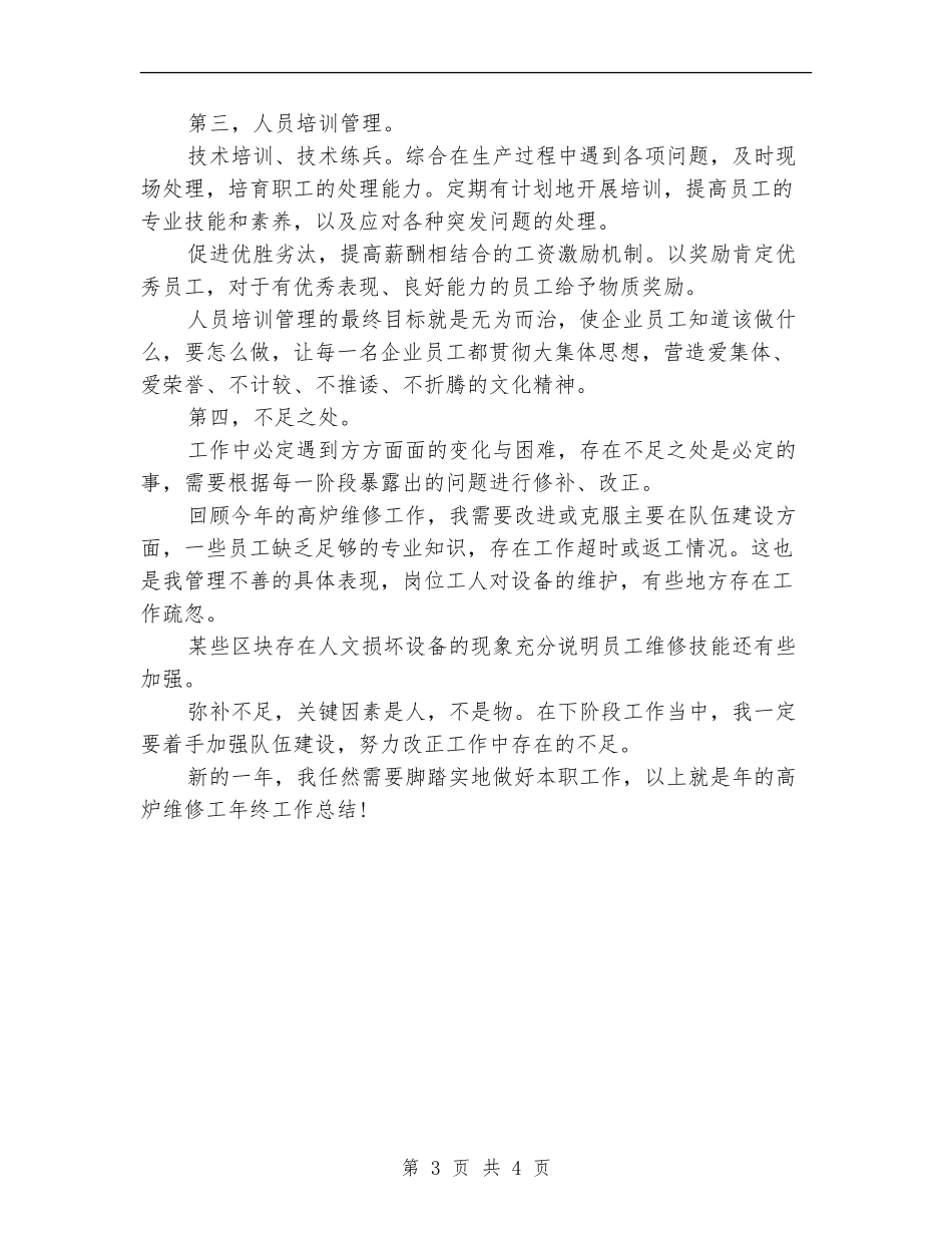 2024年设备维修员年终总结范本_第3页