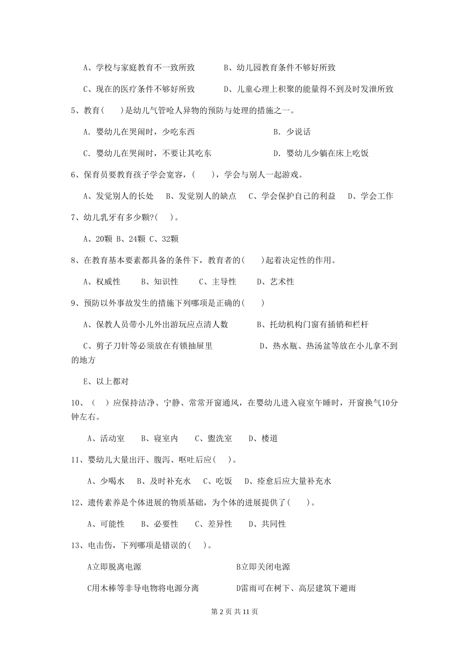 2024年幼儿园小班保育员四级能力考试试题试卷_第2页