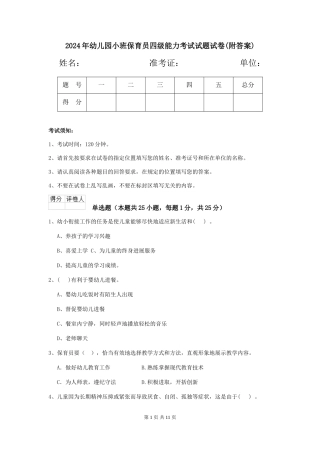 2024年幼儿园小班保育员四级能力考试试题试卷